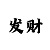 米哈游 用户中心